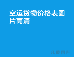 空运货物价格表图片高清