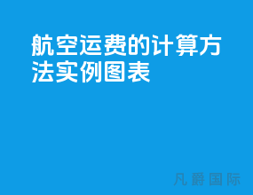 航空运费的计算方法实例图表