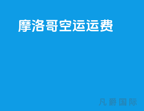 摩洛哥空运运费