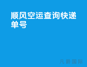 顺风空运查询快递单号