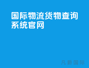 国际物流货物查询系统官网