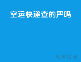 空运快递查的严吗