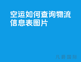 空运如何查询物流信息表图片
