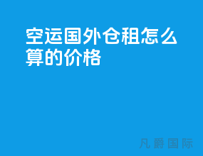 空运国外仓租怎么算的价格