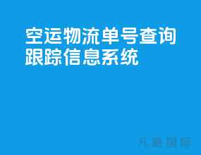 空运物流单号查询跟踪信息系统