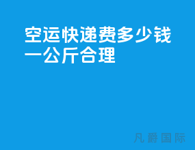 空运快递费多少钱一公斤合理