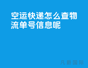 空运快递怎么查物流单号信息呢