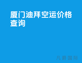 厦门 迪拜空运价格查询