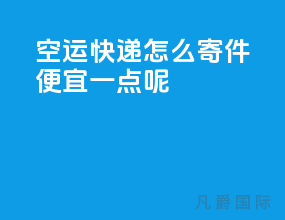 空运快递怎么寄件便宜一点呢