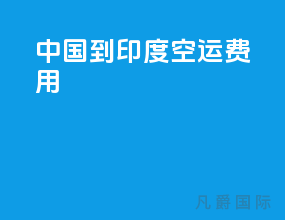 中国到印度空运费用