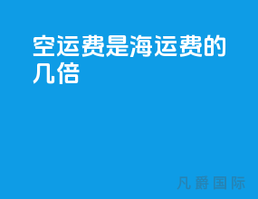 空运费是海运费的几倍