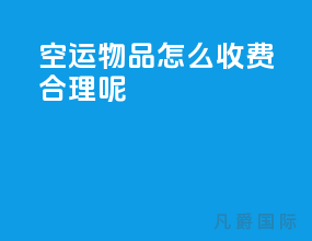 空运物品怎么收费合理呢