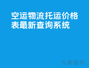 空运物流托运价格表最新查询系统