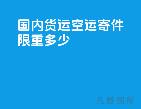 国内货运空运寄件限重多少