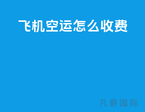 飞机空运怎么收费2023