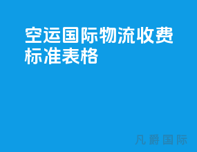 空运国际物流收费标准表格