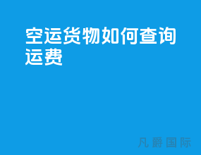 空运货物如何查询运费