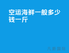空运海鲜一般多少钱一斤