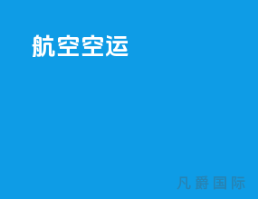 航空空运
