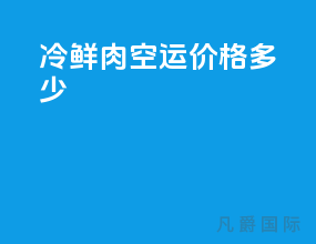 冷鲜肉空运价格多少