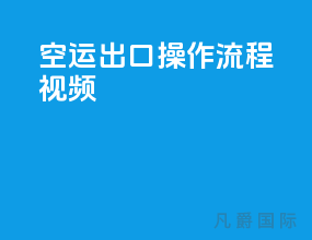 空运出口操作流程视频