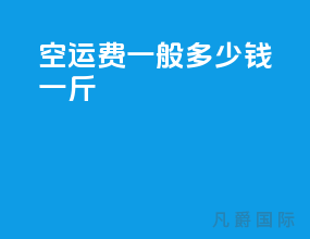 空运费一般多少钱一斤