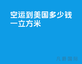 空运到美国多少钱一立方米
