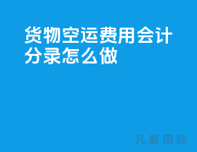 货物空运费用会计分录怎么做