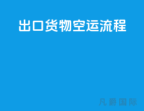 出口货物空运流程