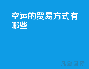 空运的贸易方式有哪些