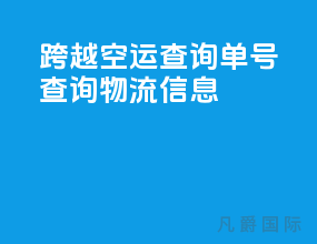 跨越空运查询单号查询物流信息