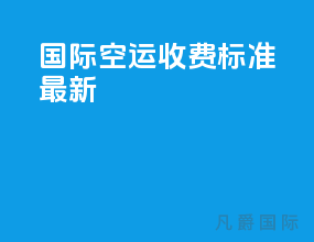 国际空运收费标准最新