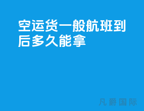 空运货一般航班到后多久能拿