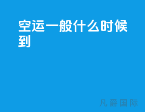 空运一般什么时候到