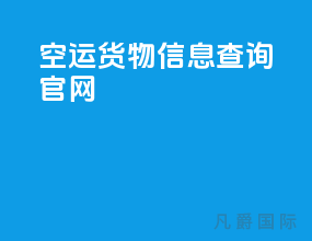 空运货物信息查询官网