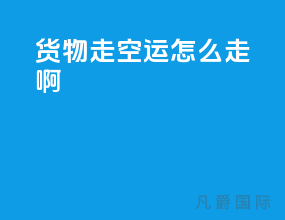 货物走空运怎么走啊