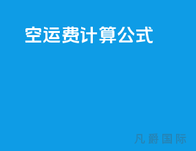 空运费计算公式