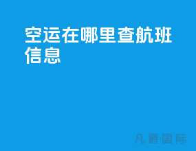 空运在哪里查航班信息