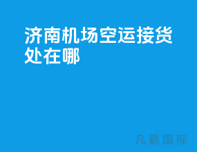 济南机场空运接货处在哪
