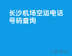 长沙机场空运电话号码查询