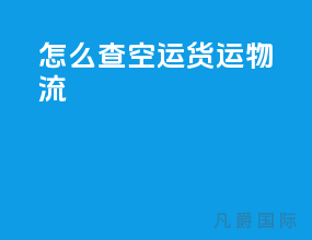 怎么查空运货运物流