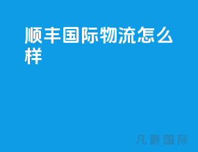 顺丰国际物流怎么样