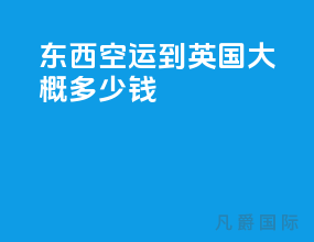 东西空运到英国大概多少钱