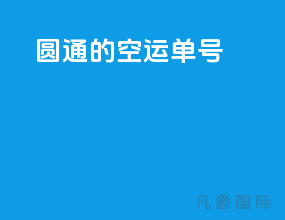 圆通的空运单号