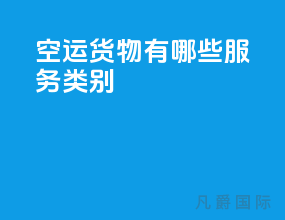 空运货物有哪些服务类别
