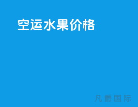 空运水果价格