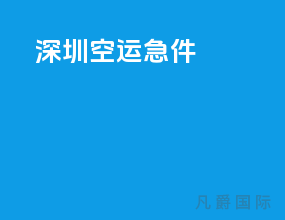 深圳空运急件