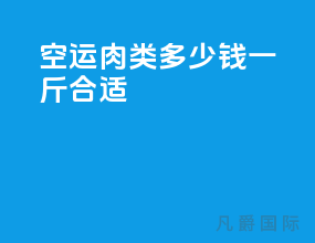 空运肉类多少钱一斤合适