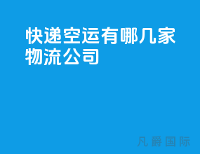 快递空运有哪几家物流公司