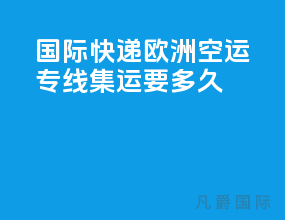 国际快递欧洲空运专线集运要多久